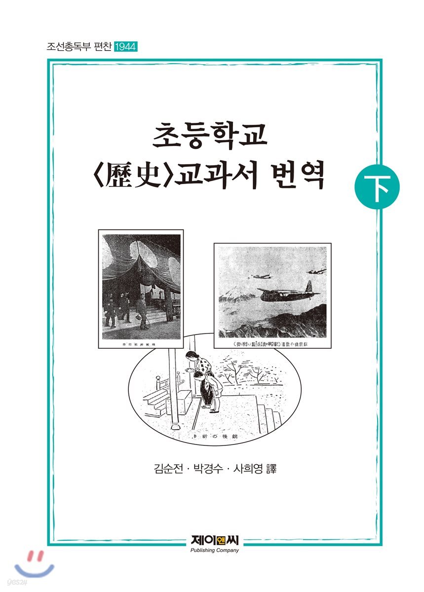 조선총독부편찬 초등학교 역사 교과서 번역 하