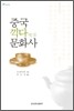 중국 끽다 문화사