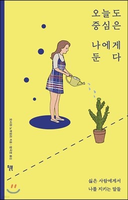 오늘도 중심은 나에게 둔다