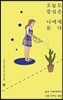 오늘도 중심은 나에게 둔다