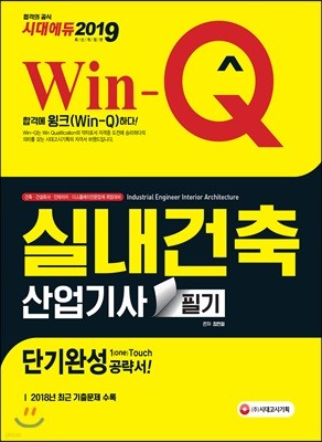 2019 Win-Q 실내건축산업기사 필기 단기완성