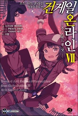 소드 아트 온라인 얼터너티브 건게일 온라인 7