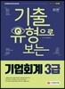 2019 기출유형으로 보는 기업회계 3급