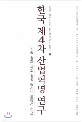 한국 제4차 산업혁명 연구