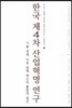 한국 제4차 산업혁명 연구