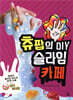 츄팝의 DIY 슬라임 카페