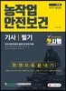 2019 농작업안전보건기사 필기 한권으로 끝내기