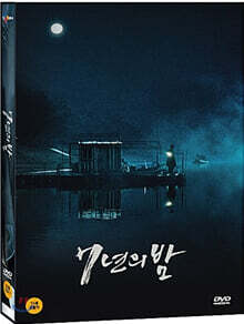 7년의 밤 (1Disc)