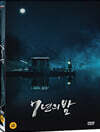 7년의 밤 (1Disc)