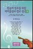 찬송가 반주를 위한 바이올린과 첼로 편곡집 1