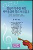 찬송가 반주를 위한 바이올린과 첼로 편곡집 2