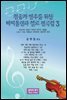 찬송가 반주를 위한 바이올린과 첼로 편곡집 3