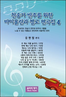 찬송가 반주를 위한 바이올린과 첼로 편곡집 4