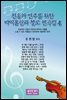 찬송가 반주를 위한 바이올린과 첼로 편곡집 4
