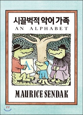 시끌벅적 악어가족