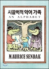 시끌벅적 악어가족