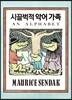 시끌벅적 악어가족