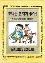 조니는 혼자가 좋아!