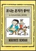 조니는 혼자가 좋아!
