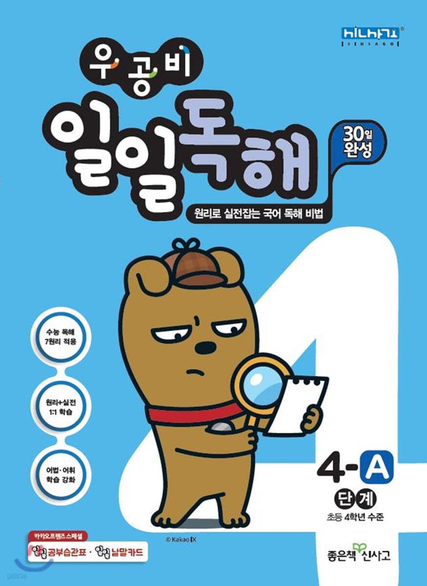 우공비 일일독해 4A단계