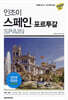 인조이 스페인 포르투갈