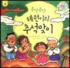 콩닥콩닥 혜원이의 추석맞이