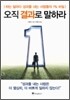 오직 결과로 말하라