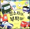 청소차야, 부탁해!