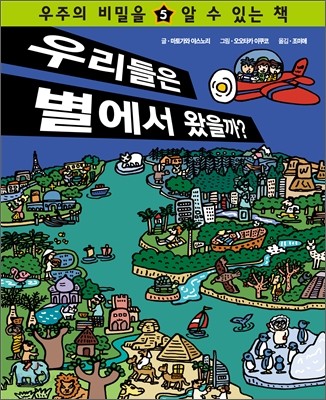 우리들은 별에서 왔을까?