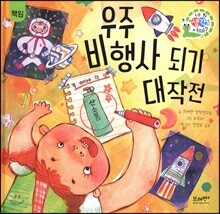 우주 비행사 되기 대작전