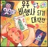 우주 비행사 되기 대작전
