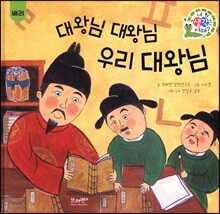 대왕님 대왕님 우리 대왕님