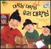 대왕님 대왕님 우리 대왕님