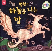 훨훨~하늘을 나는 말