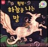 훨훨~하늘을 나는 말