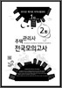 2012 제2회 주택관리사 전국모의고사