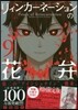 リィンカ-ネ-ションの花弁   9  特別小冊子つき限定版