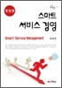 스마트 서비스 경영