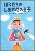 ぼくたちのしあわせの王子