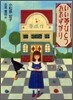 いい夢ひとつおあずかり