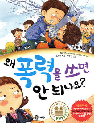 왜 폭력을 쓰면 안 되나요?