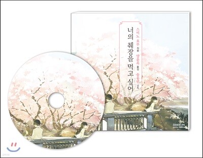 너의 췌장을 먹고 싶어 오디오북
