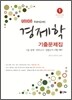 UNION 주관식 경제학 기출문제집