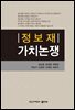 정보재 가치 논쟁