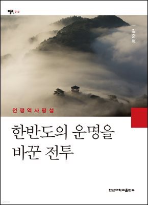 한반도의 운명을 바꾼 전투
