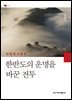 한반도의 운명을 바꾼 전투
