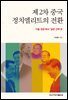 제2차 중국 정치엘리트의 전환