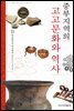 중부지역의 고고문화와 역사