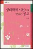 생태학적 시선으로 만나는 종교