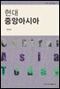 현대 중앙아시아